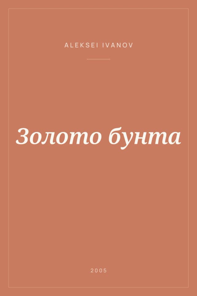 Portada de Золото бунта