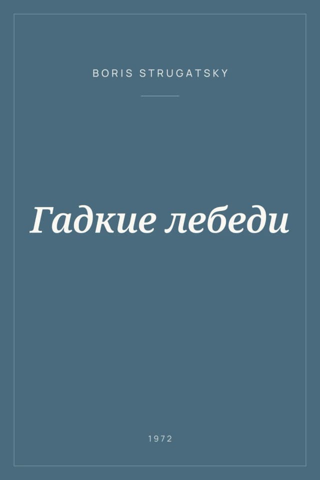 Portada de Гадкие лебеди