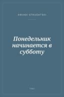 Portada de Понедельник начинается в субботу