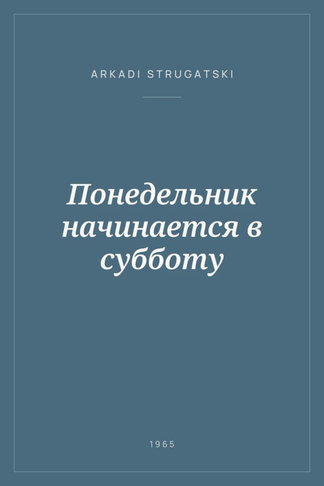Portada de Понедельник начинается в субботу