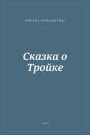 Portada de Сказка о Тройке