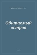 Portada de Обитаемый остров