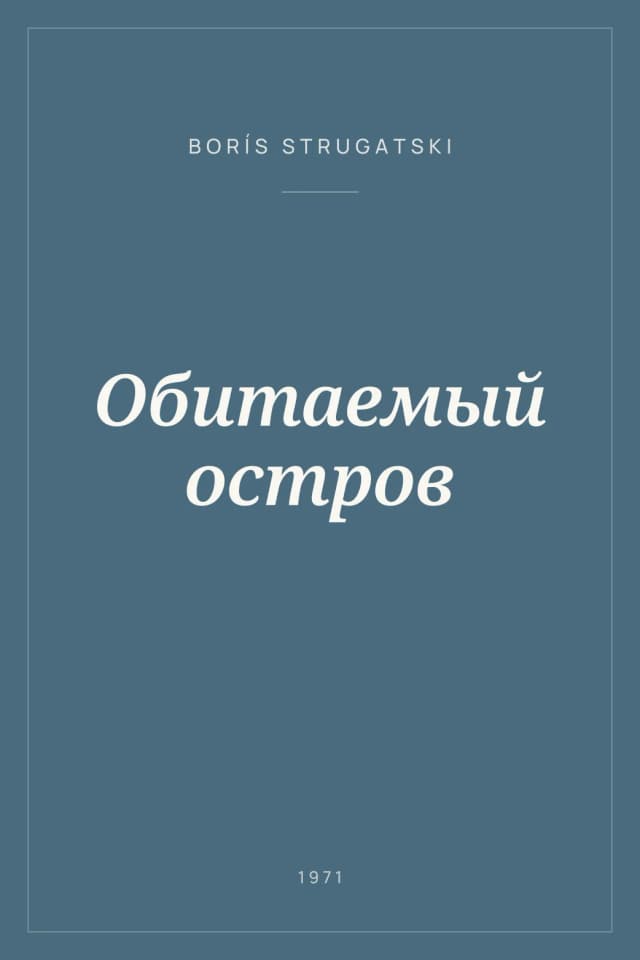 Portada de Обитаемый остров