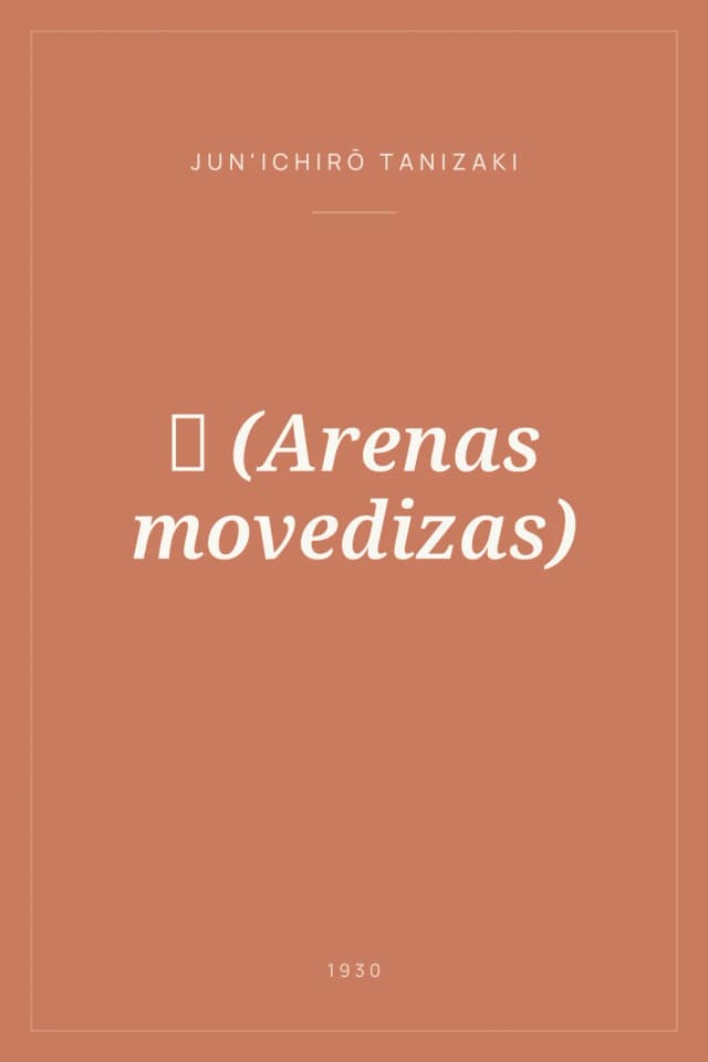 Portada de 卍 (Arenas movedizas)