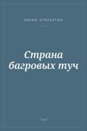 Portada de Страна багровых туч