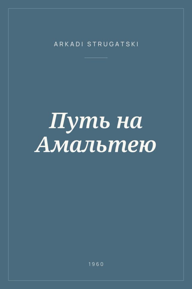 Portada de Путь на Амальтею