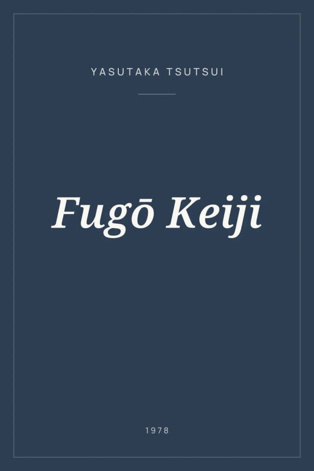 Portada de Fugō Keiji