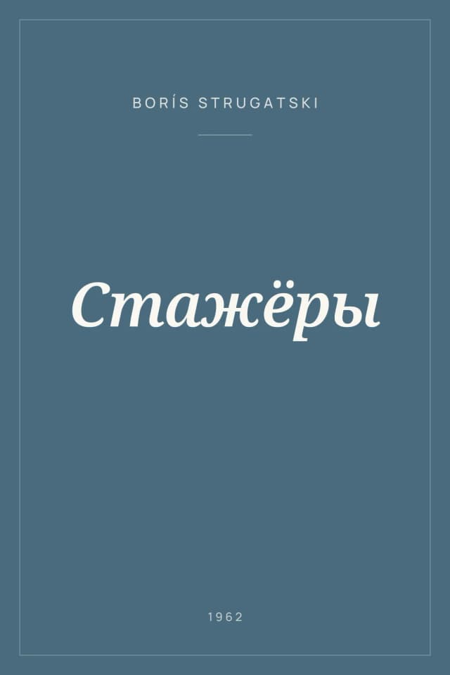 Portada de Стажёры