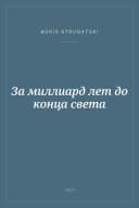 Portada de За миллиард лет до конца света