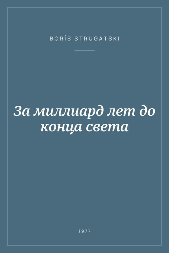 Portada de За миллиард лет до конца света